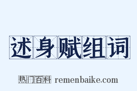 述身赋组词是什么意思的图片